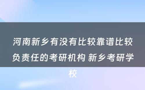 河南新乡有没有比较靠谱比较负责任的考研机构 新乡考研学校