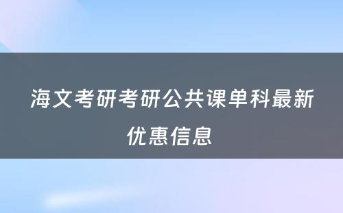 海文考研考研公共课单科最新优惠信息 