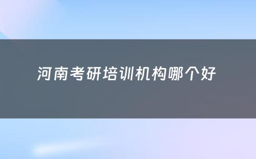 河南考研培训机构哪个好 