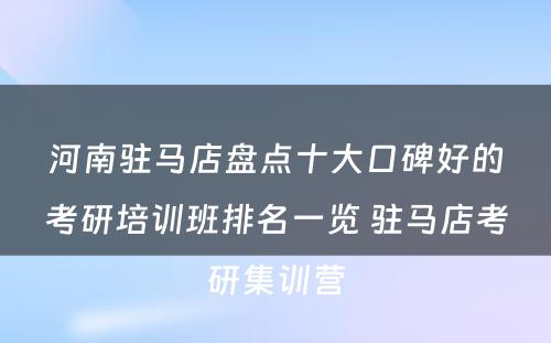 河南驻马店盘点十大口碑好的考研培训班排名一览 驻马店考研集训营