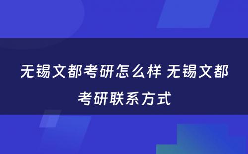 无锡文都考研怎么样 无锡文都考研联系方式