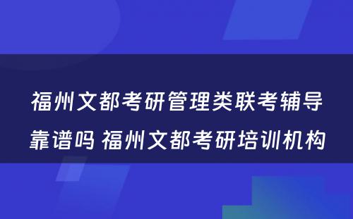 福州文都考研管理类联考辅导靠谱吗 福州文都考研培训机构