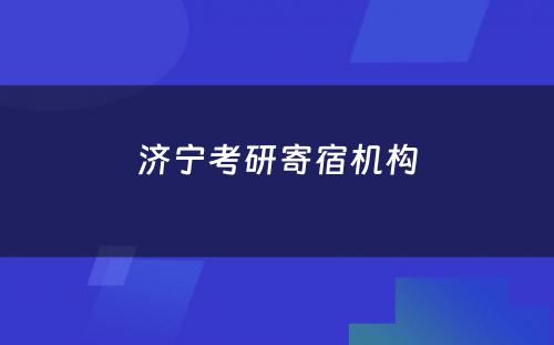 济宁考研寄宿机构