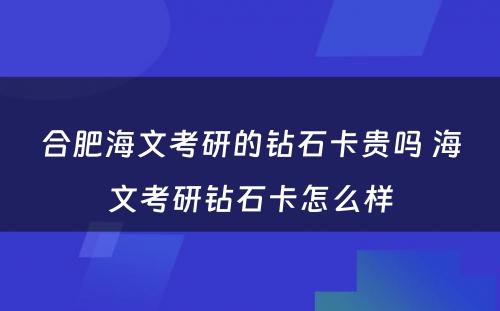 合肥海文考研的钻石卡贵吗 海文考研钻石卡怎么样