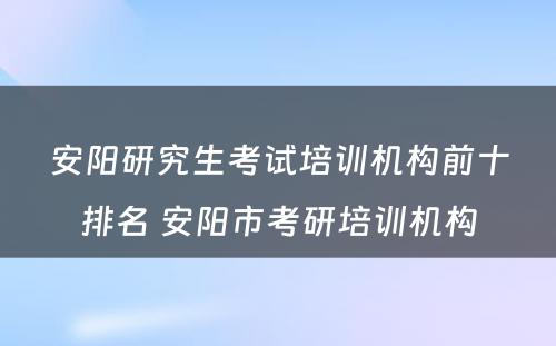 安阳研究生考试培训机构前十排名 安阳市考研培训机构