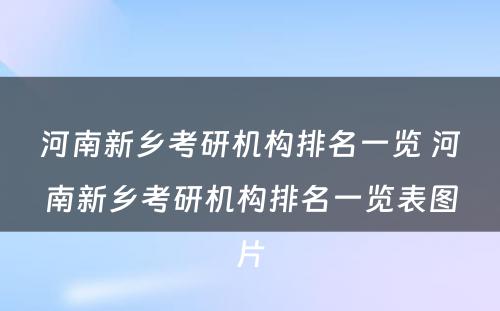 河南新乡考研机构排名一览 河南新乡考研机构排名一览表图片