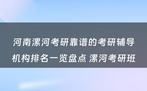 河南漯河考研靠谱的考研辅导机构排名一览盘点 漯河考研班