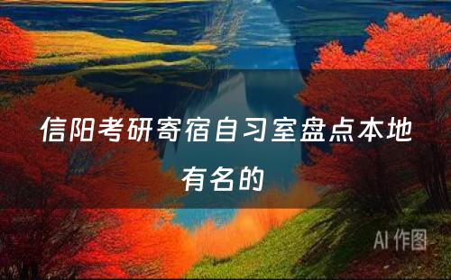 信阳考研寄宿自习室盘点本地有名的 