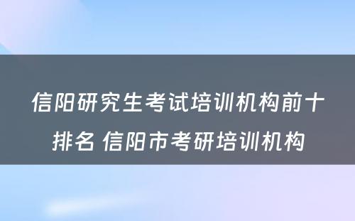 信阳研究生考试培训机构前十排名 信阳市考研培训机构