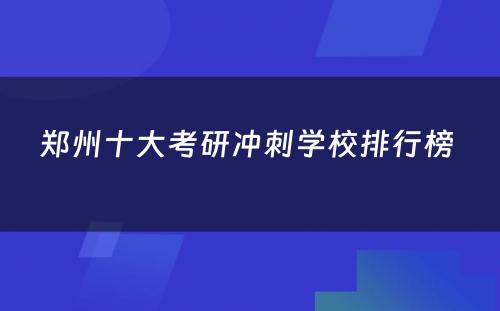 郑州十大考研冲刺学校排行榜 