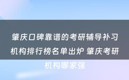 肇庆口碑靠谱的考研辅导补习机构排行榜名单出炉 肇庆考研机构哪家强