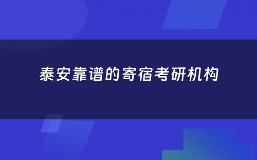 泰安靠谱的寄宿考研机构