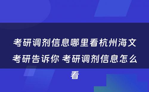 考研调剂信息哪里看杭州海文考研告诉你 考研调剂信息怎么看