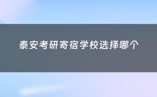 泰安考研寄宿学校选择哪个