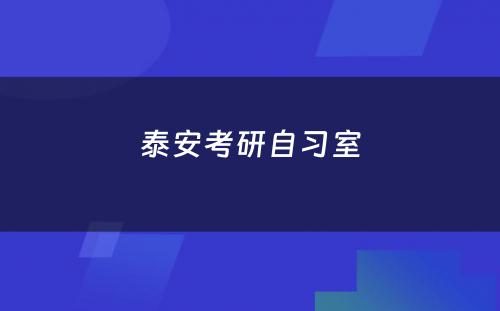 泰安考研自习室