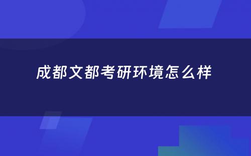 成都文都考研环境怎么样 