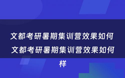 文都考研暑期集训营效果如何 文都考研暑期集训营效果如何样