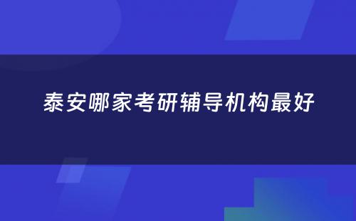 泰安哪家考研辅导机构最好