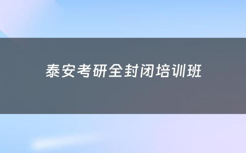 泰安考研全封闭培训班