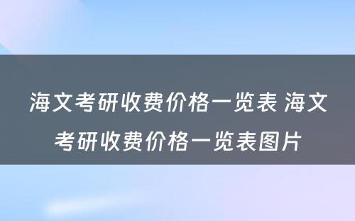 海文考研收费价格一览表 海文考研收费价格一览表图片