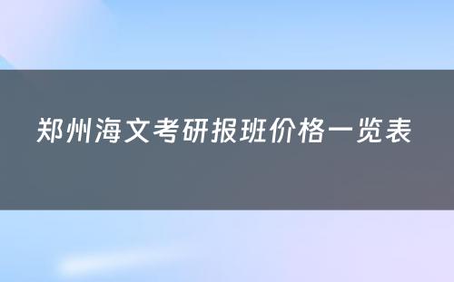 郑州海文考研报班价格一览表 