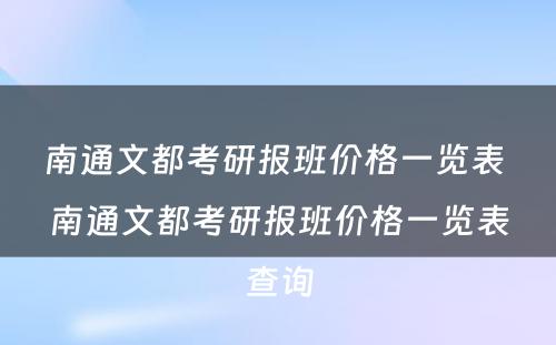 南通文都考研报班价格一览表 南通文都考研报班价格一览表查询