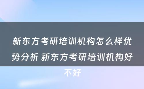 新东方考研培训机构怎么样优势分析 新东方考研培训机构好不好