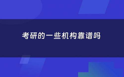 考研的一些机构靠谱吗 