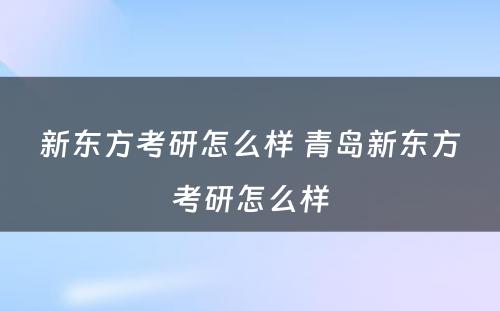 新东方考研怎么样 青岛新东方考研怎么样