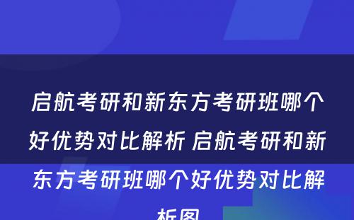 启航考研和新东方考研班哪个好优势对比解析 启航考研和新东方考研班哪个好优势对比解析图