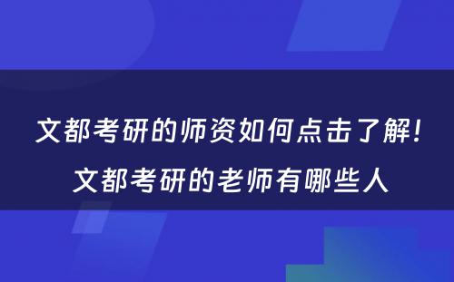 文都考研的师资如何点击了解！ 文都考研的老师有哪些人