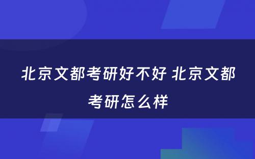 北京文都考研好不好 北京文都考研怎么样