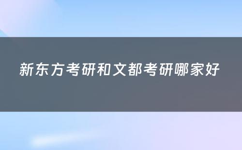 新东方考研和文都考研哪家好 