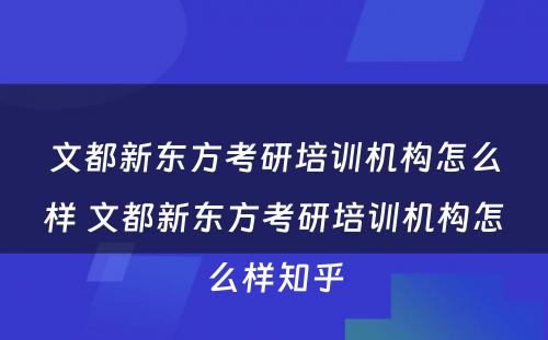 文都新东方考研培训机构怎么样 文都新东方考研培训机构怎么样知乎