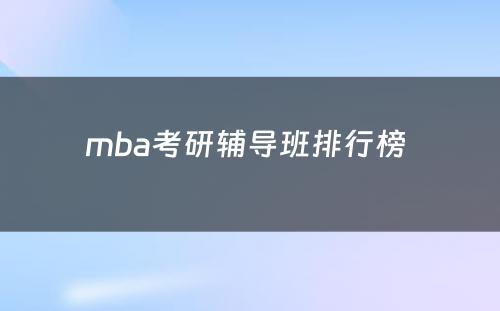 mba考研辅导班排行榜 