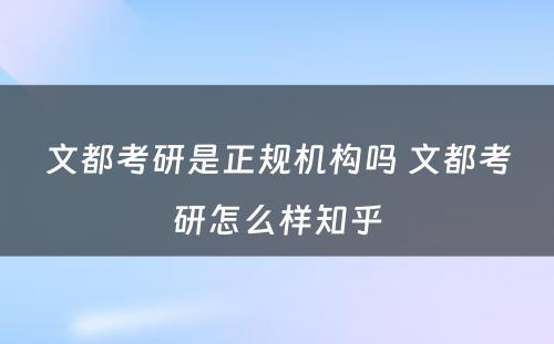 文都考研是正规机构吗 文都考研怎么样知乎