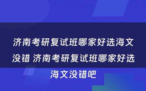 济南考研复试班哪家好选海文没错 济南考研复试班哪家好选海文没错吧