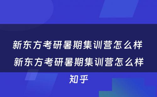 新东方考研暑期集训营怎么样 新东方考研暑期集训营怎么样知乎