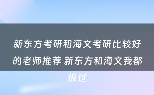 新东方考研和海文考研比较好的老师推荐 新东方和海文我都报过