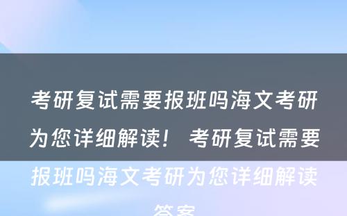 考研复试需要报班吗海文考研为您详细解读！ 考研复试需要报班吗海文考研为您详细解读答案