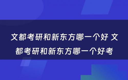 文都考研和新东方哪一个好 文都考研和新东方哪一个好考