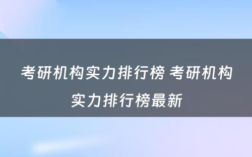 考研机构实力排行榜 考研机构实力排行榜最新