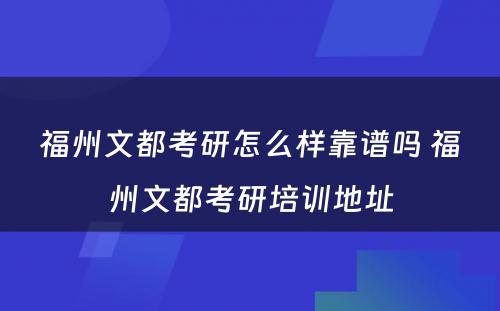 福州文都考研怎么样靠谱吗 福州文都考研培训地址