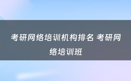 考研网络培训机构排名 考研网络培训班