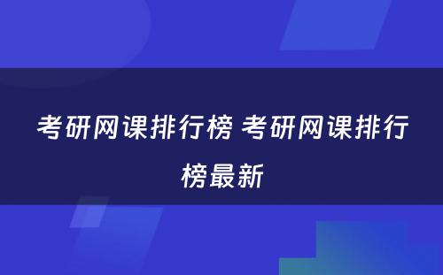 考研网课排行榜 考研网课排行榜最新