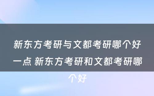 新东方考研与文都考研哪个好一点 新东方考研和文都考研哪个好