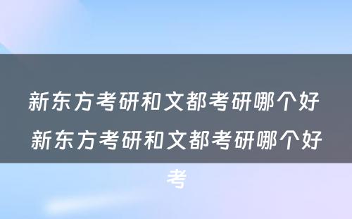 新东方考研和文都考研哪个好 新东方考研和文都考研哪个好考