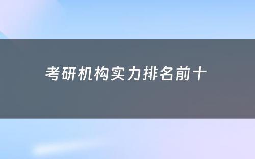 考研机构实力排名前十 