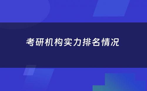 考研机构实力排名情况 