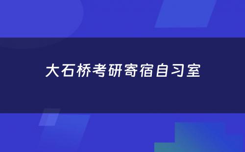 大石桥考研寄宿自习室